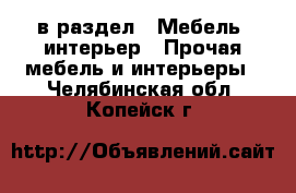  в раздел : Мебель, интерьер » Прочая мебель и интерьеры . Челябинская обл.,Копейск г.